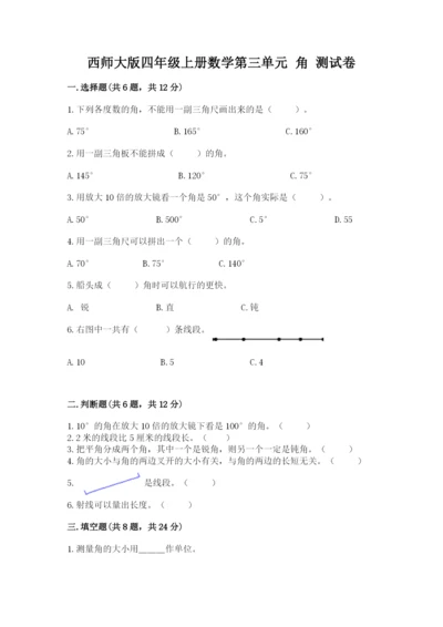 西师大版四年级上册数学第三单元 角 测试卷精品【名校卷】.docx