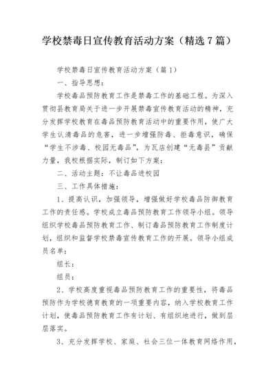 学校禁毒日宣传教育活动方案（精选7篇）.docx