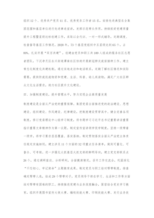 以党建为引领推动企业高质量发展.docx
