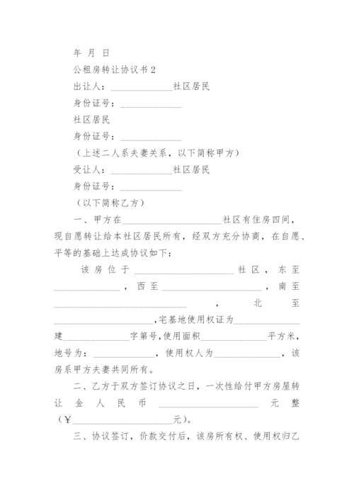 公租房转让协议书.docx
