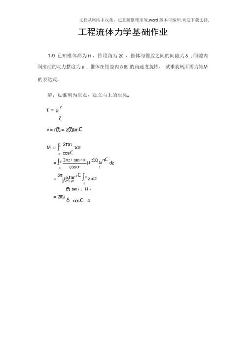 工程流体力学基础作业答案.docx