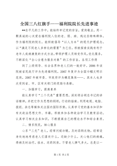 全国三八红旗手——福利院院长先进事迹 (3).docx