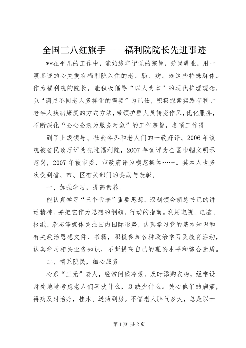 全国三八红旗手——福利院院长先进事迹 (3).docx