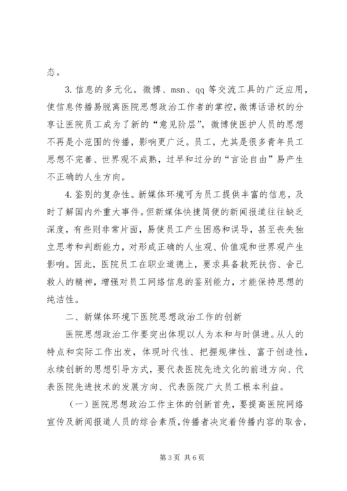 医院思想政治工作的创新思索.docx