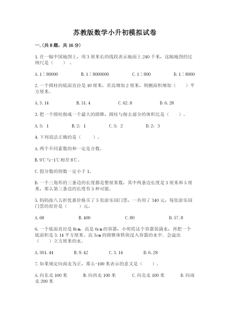 苏教版数学小升初模拟试卷【达标题】.docx