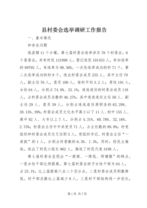 县村委会选举调研工作报告 (2).docx