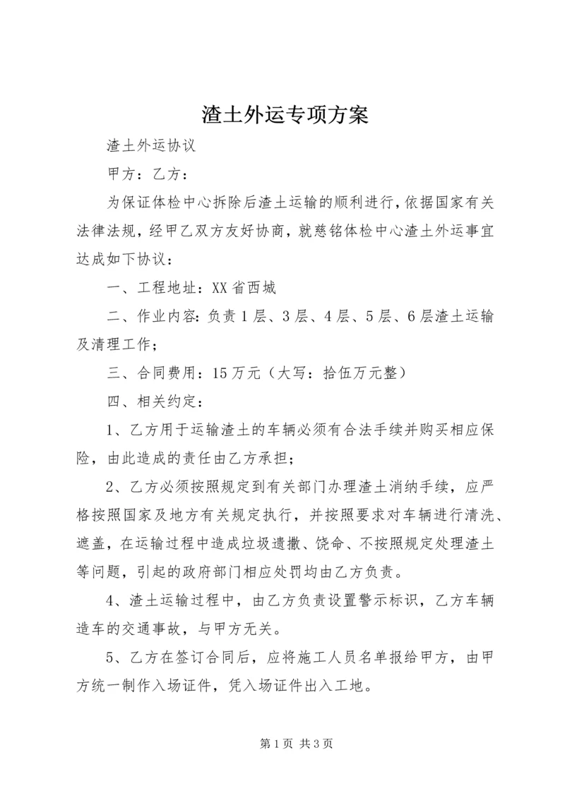 渣土外运专项方案 (4).docx