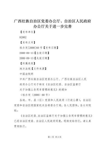 广西壮族自治区党委办公厅、自治区人民政府办公厅关于进一步完善 (2).docx