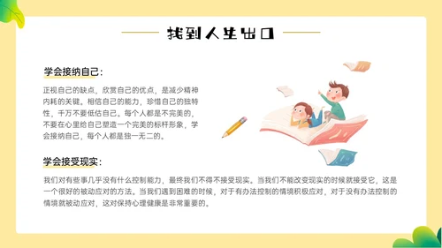 黄色边框卡通风学生精神内耗知识讲座情绪心理状态抑郁焦虑ppt