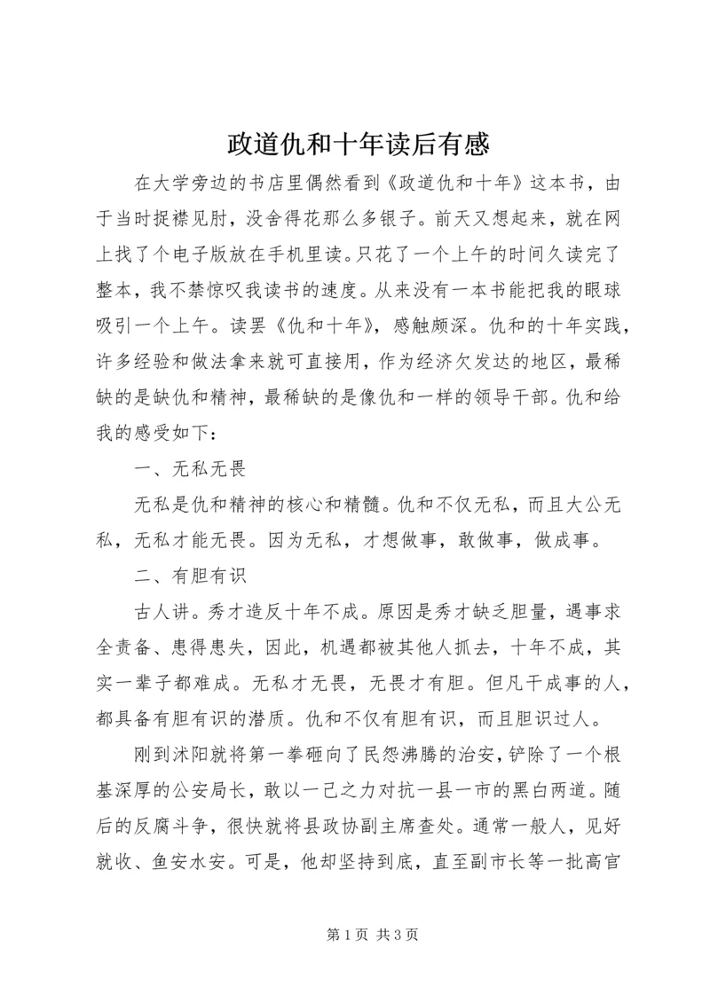 政道仇和十年读后有感.docx