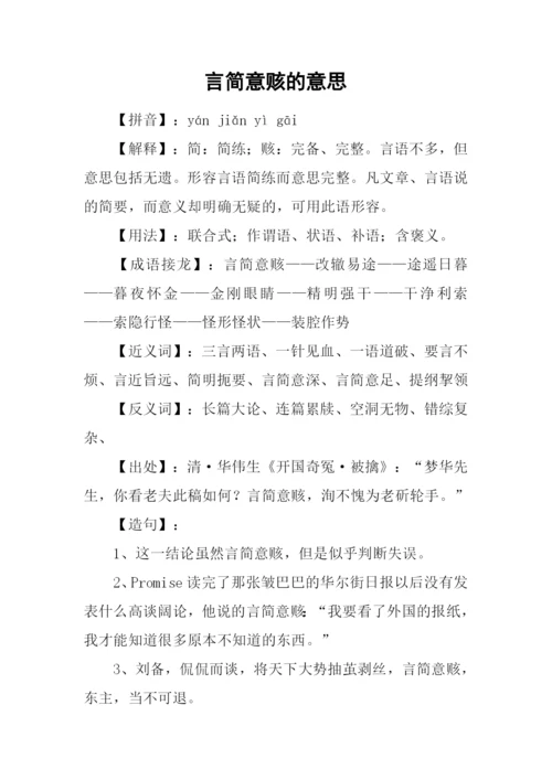 言简意赅的意思.docx