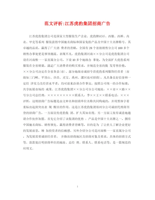 2023年范文评析江苏虎豹集团招商广告.docx