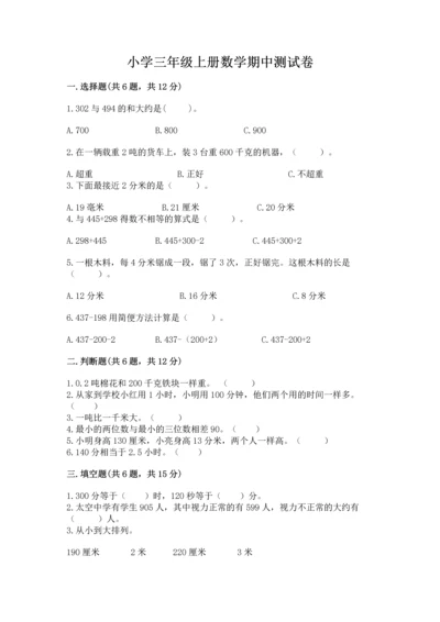 小学三年级上册数学期中测试卷及答案（考点梳理）.docx