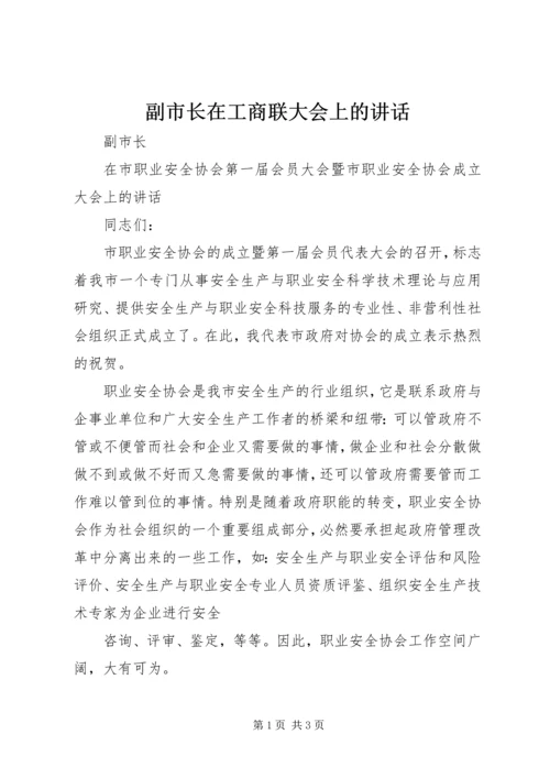 副市长在工商联大会上的讲话 (3).docx