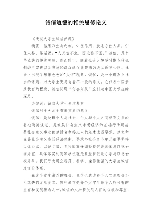 诚信道德的相关思修论文.docx