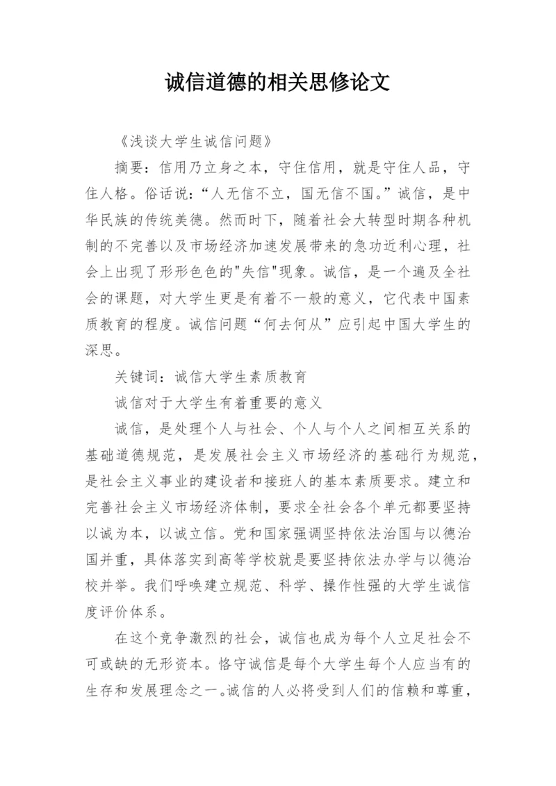 诚信道德的相关思修论文.docx