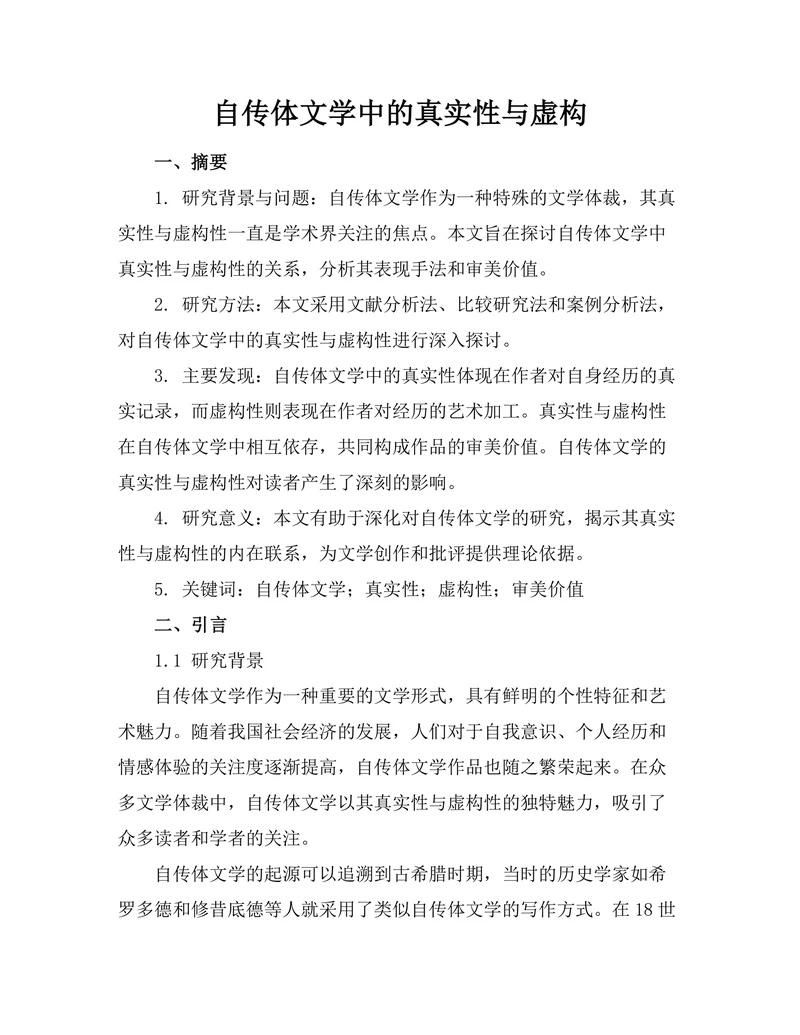 自传体文学中的真实性与虚构