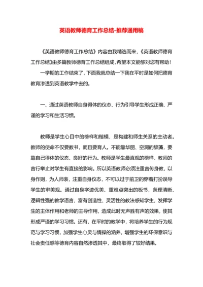 英语教师德育工作总结.docx