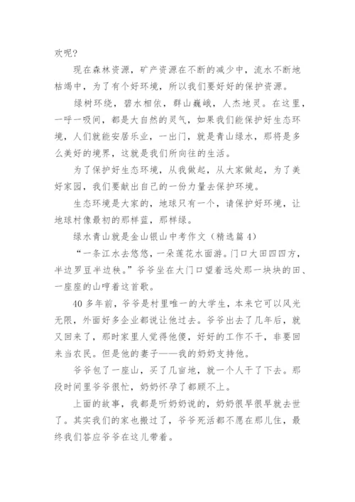 绿水青山就是金山银山中考作文(精选5篇).docx