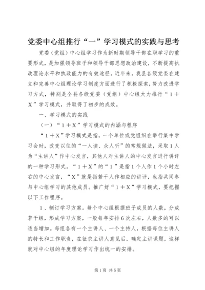 党委中心组推行“一”学习模式的实践与思考.docx