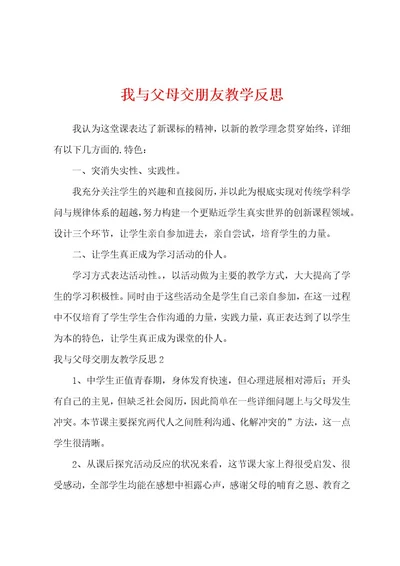 我与父母交朋友教学反思