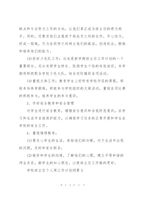 学校班主任个人周工作计划纲要.docx