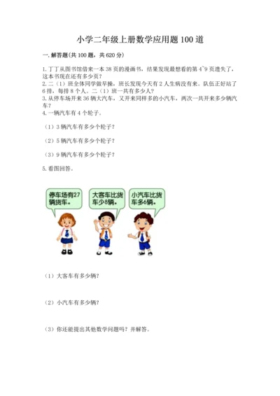 小学二年级上册数学应用题100道带答案（实用）.docx