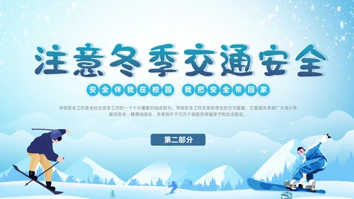 蓝色校园主题冬季校园安全学生教育培训通用PPT冬季安全