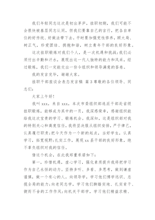 挂职干部座谈会表态发言稿.docx