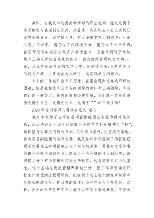 2023年培训学习心得体会范文.docx