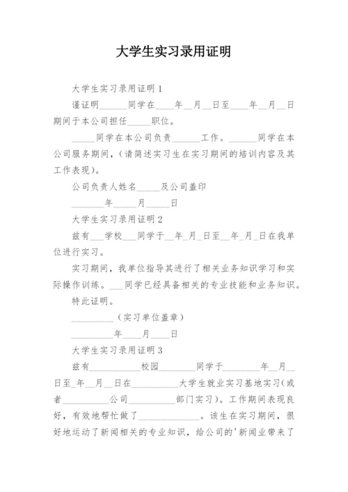 大学生实习录用证明.docx