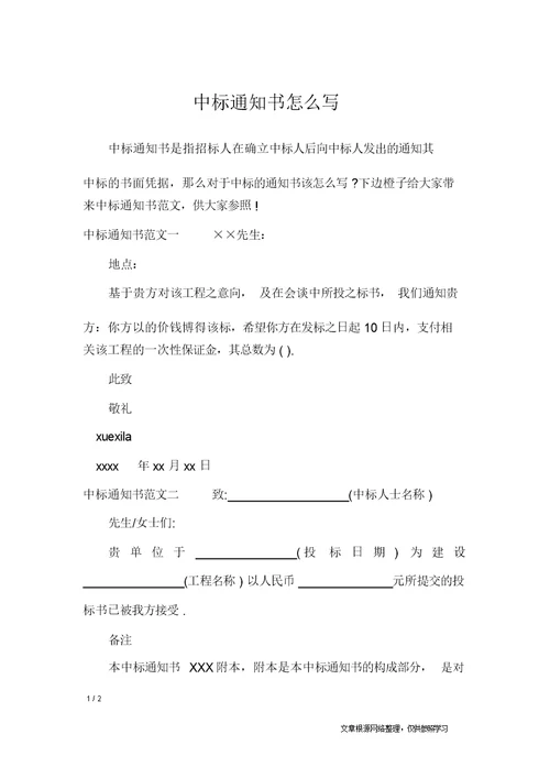 中标通知书怎么写 行政公文