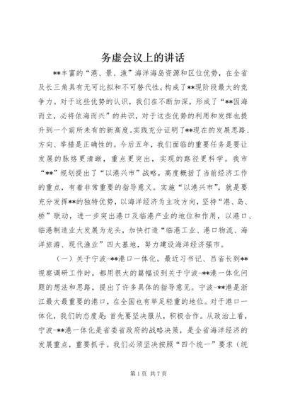 务虚会议上的讲话.docx