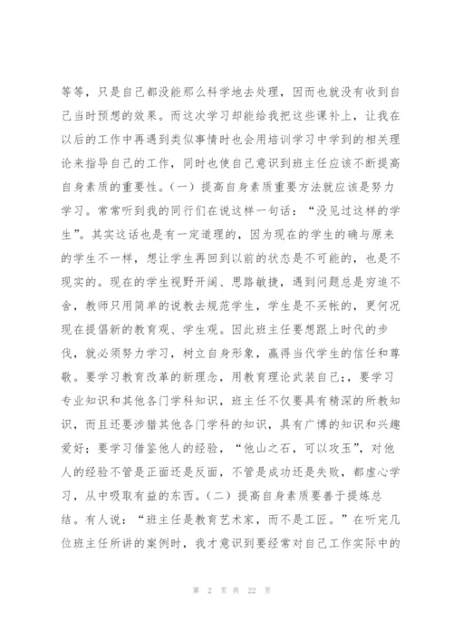 小学班主任暑期培训心得体会.docx