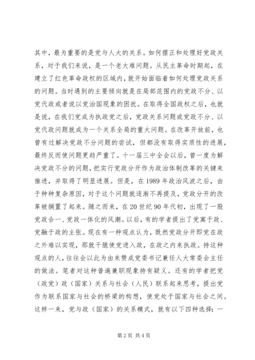 理顺党政关系实现依法执政.docx