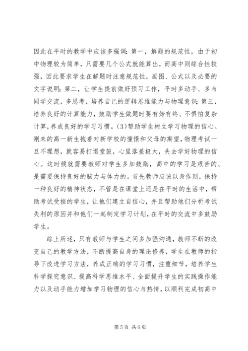 初高中物理教学“衔接”的对策研究.docx