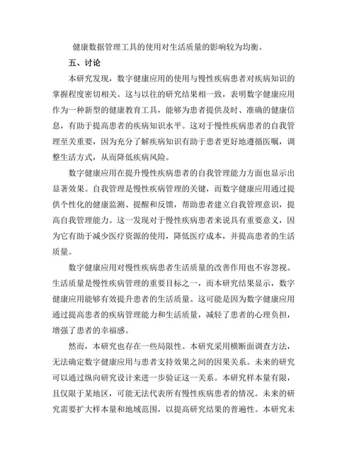 数字健康应用对慢性疾病患者的支持效果