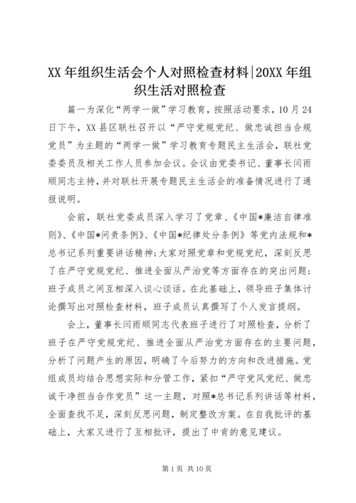 XX年组织生活会个人对照检查材料-20XX年组织生活对照检查.docx