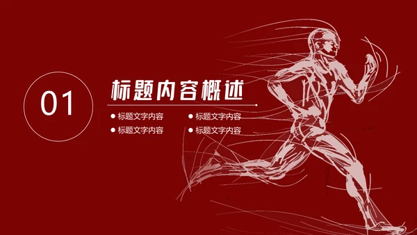 奔跑吧2021年终工作总结通用PPT模板