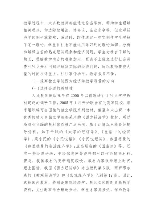 浅谈西方经济学论文.docx