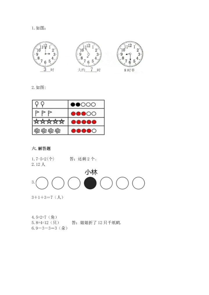 人教版一年级上册数学期末测试卷附答案【模拟题】.docx