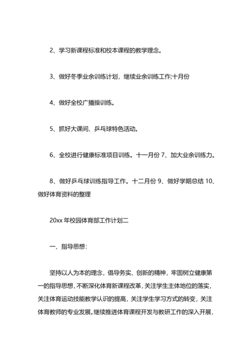 来年校园体育部工作计划.docx