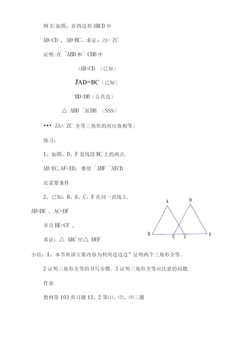 11.2全等三角形的判定sss教案.docx