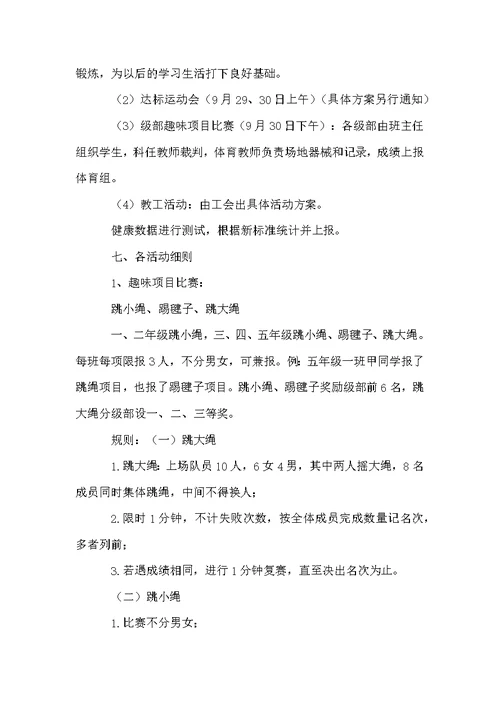 小学达标运动会方案