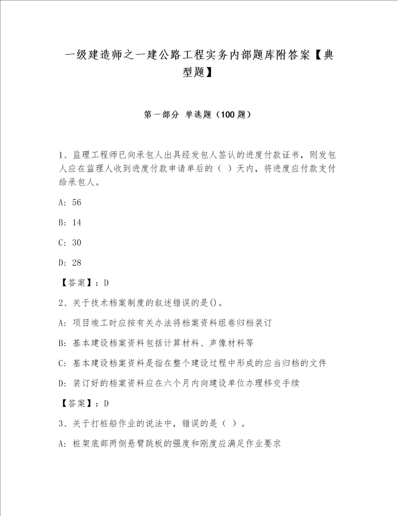 一级建造师之一建公路工程实务内部题库附答案典型题