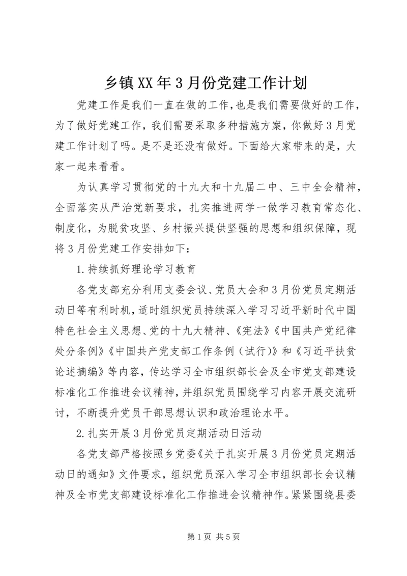 乡镇某年3月份党建工作计划.docx