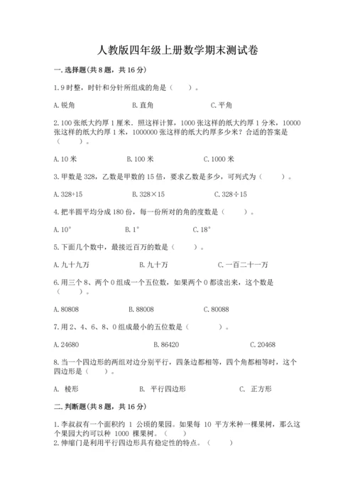 人教版四年级上册数学期末测试卷及答案（名师系列）.docx