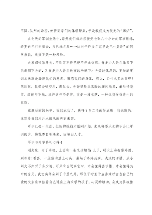 军训与开学典礼心得