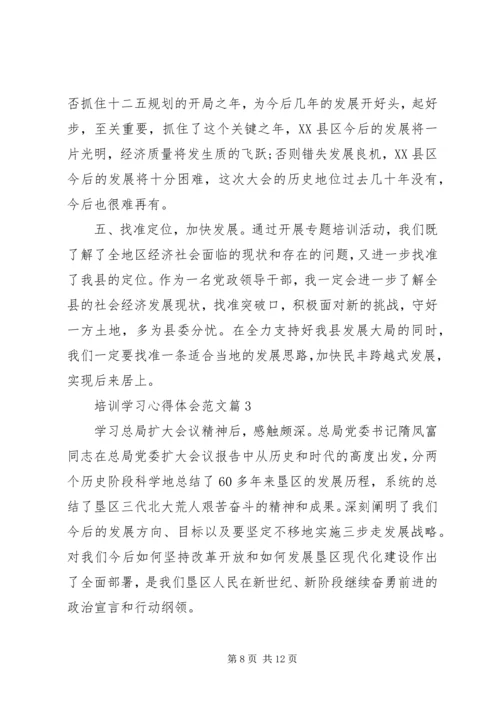 培训学习心得体会范文 (5).docx