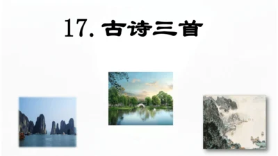 第17课 《古诗三首》 望天门山  课件